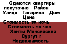 Сдаются квартиры посуточно › Район ­ 10 › Улица ­ Гагарина › Дом ­ 12 › Цена ­ 2 000 › Стоимость за ночь ­ 1 800 › Стоимость за час ­ 500 - Ханты-Мансийский, Сургут г. Недвижимость » Квартиры аренда посуточно   